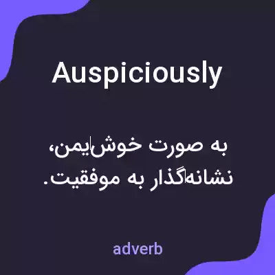 معنی auspiciously به فارسی معنی auspiciously به فارسی