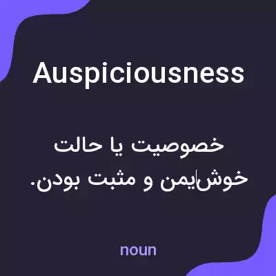 معنی auspiciousness به فارسی معنی auspiciousness به فارسی