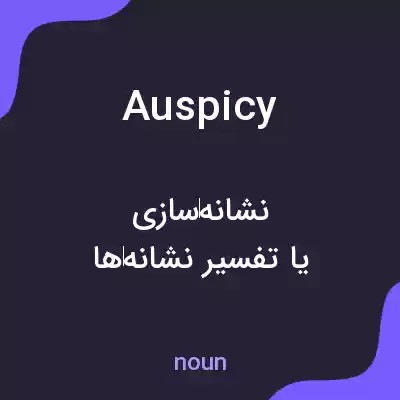 معنی auspicy به فارسی معنی auspicy به فارسی