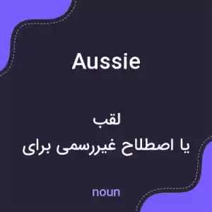 معنی aussie به فارسی معنی aussie به فارسی