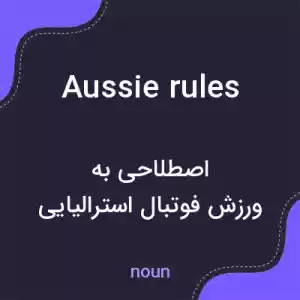 معنی aussie rules به فارسی معنی aussie rules به فارسی
