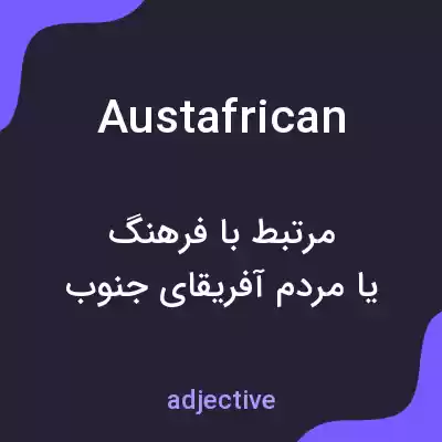 معنی austafrican به فارسی معنی austafrican به فارسی