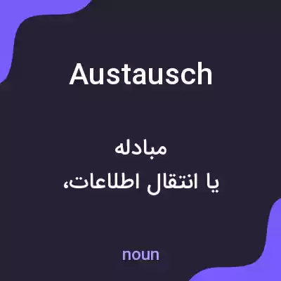 معنی austausch به فارسی معنی austausch به فارسی