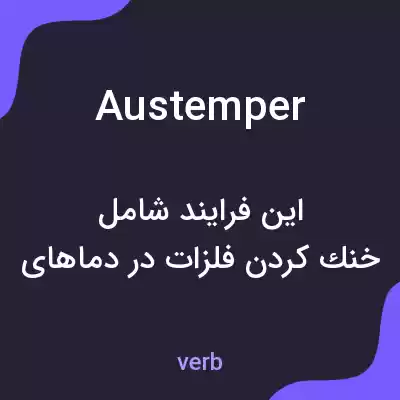 معنی austemper به فارسی معنی austemper به فارسی