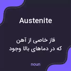معنی austenite به فارسی معنی austenite به فارسی