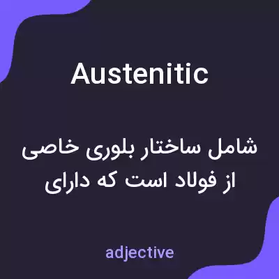 معنی austenitic به فارسی معنی austenitic به فارسی