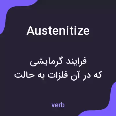 معنی austenitize به فارسی معنی austenitize به فارسی