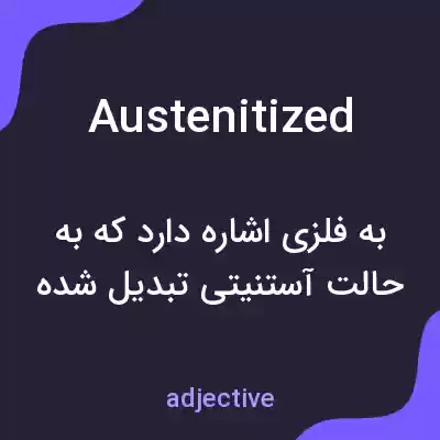 معنی austenitized به فارسی معنی austenitized به فارسی