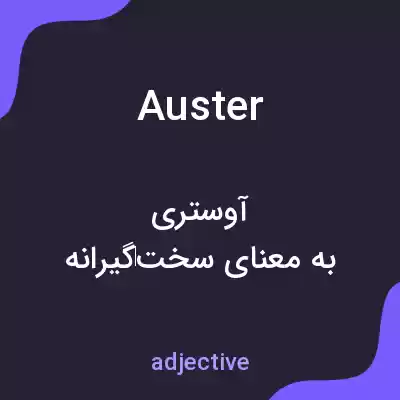 معنی auster به فارسی معنی auster به فارسی