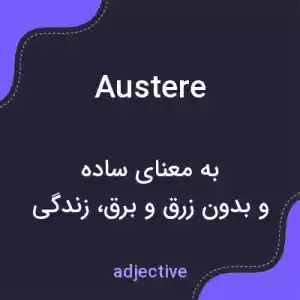 معنی austere به فارسی معنی austere به فارسی
