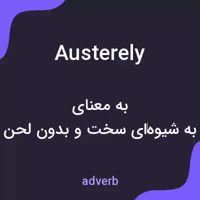 معنی austerely به فارسی معنی austerely به فارسی