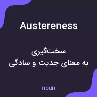 معنی austereness به فارسی معنی austereness به فارسی