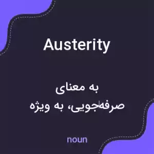 معنی austerity به فارسی معنی austerity به فارسی