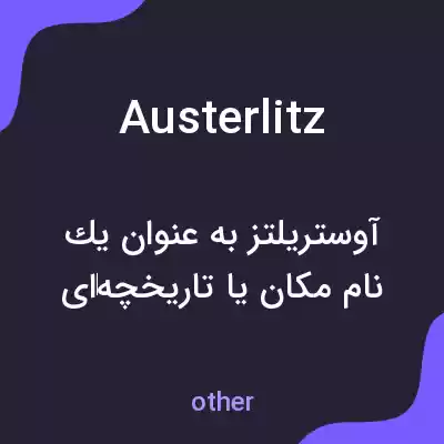 معنی austerlitz به فارسی معنی austerlitz به فارسی