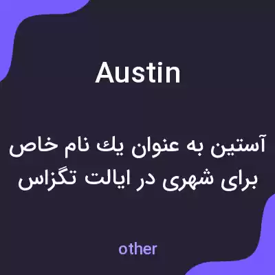 معنی austin به فارسی معنی austin به فارسی