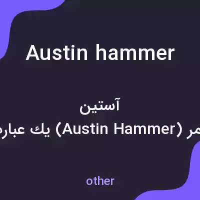 معنی austin hammer به فارسی