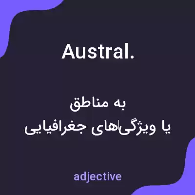 معنی austral. به فارسی معنی austral. به فارسی