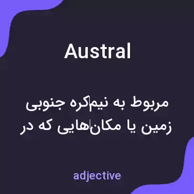 معنی austral به فارسی معنی austral به فارسی