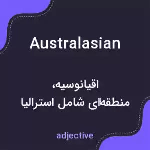 معنی australasian به فارسی معنی australasian به فارسی