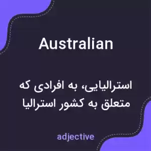 معنی australian به فارسی معنی australian به فارسی