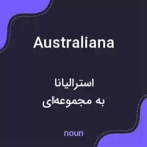 معنی australiana به فارسی معنی australiana به فارسی