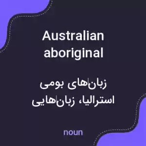 معنی australian aboriginal language به فارسی معنی australian aboriginal language به فارسی