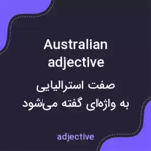 معنی australian adjective به فارسی معنی australian adjective به فارسی