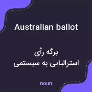 معنی australian ballot به فارسی معنی australian ballot به فارسی