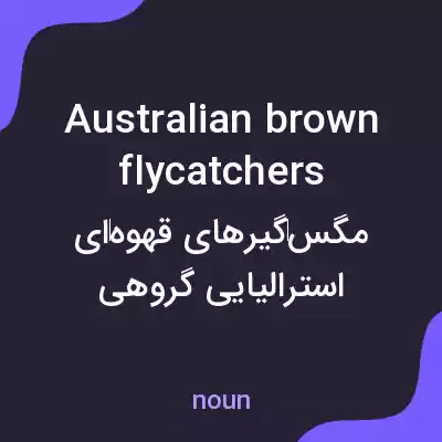 معنی australian brown flycatchers به فارسی معنی australian brown flycatchers به فارسی