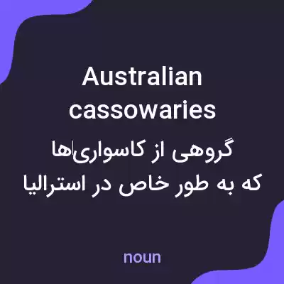 معنی australian cassowaries به فارسی معنی australian cassowaries به فارسی
