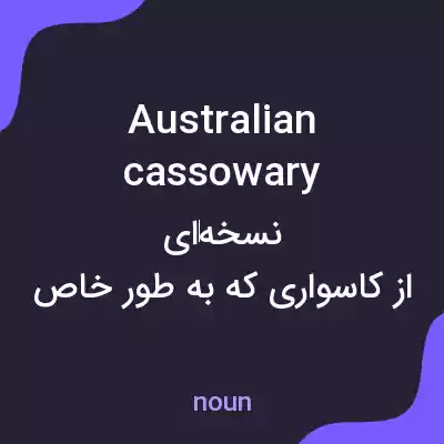 معنی australian cassowary به فارسی معنی australian cassowary به فارسی