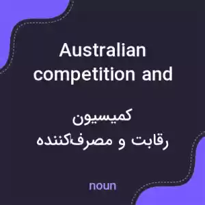 معنی australian competition and consumer commission به فارسی معنی australian competition and consumer commission به فارسی