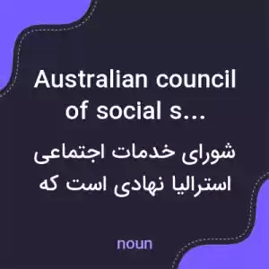 معنی australian council of social service به فارسی معنی australian council of social service به فارسی