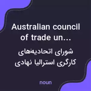 معنی australian council of trade unions به فارسی معنی australian council of trade unions به فارسی