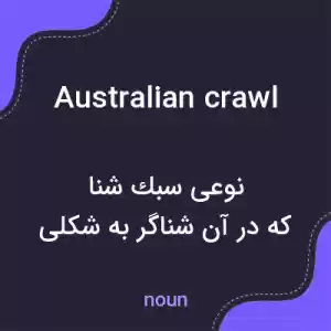 معنی australian crawl به فارسی معنی australian crawl به فارسی