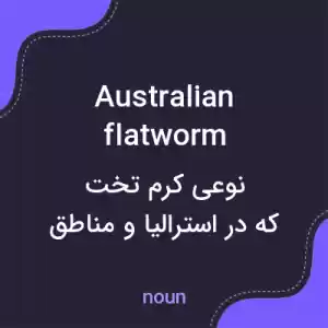 معنی australian flatworm به فارسی معنی australian flatworm به فارسی