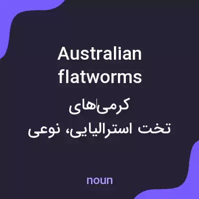 معنی australian flatworms به فارسی معنی australian flatworms به فارسی