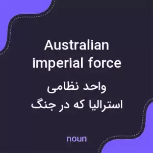 معنی australian imperial force به فارسی معنی australian imperial force به فارسی