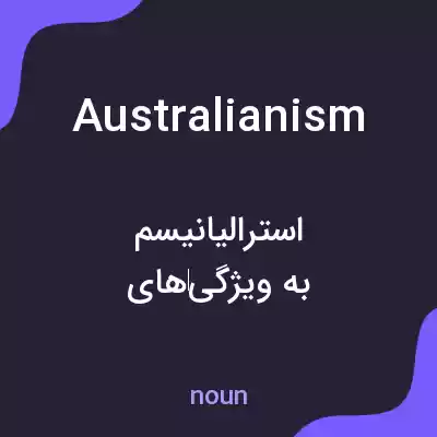 معنی australianism به فارسی معنی australianism به فارسی