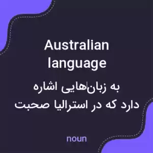 معنی australian language به فارسی