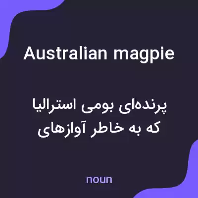 معنی australian magpie به فارسی معنی australian magpie به فارسی