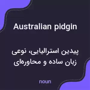 معنی australian pidgin به فارسی