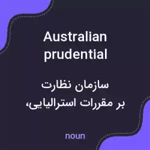 معنی australian prudential regulation authority به فارسی