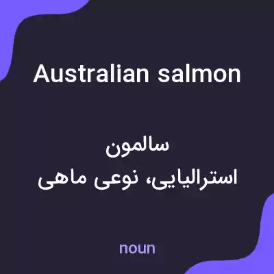 معنی australian salmon به فارسی معنی australian salmon به فارسی