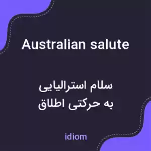 معنی australian salute به فارسی معنی australian salute به فارسی