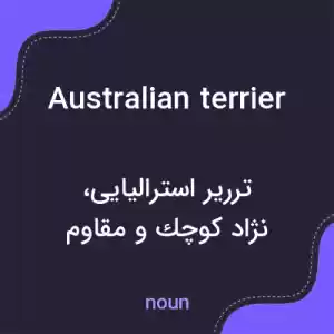 معنی australian terrier به فارسی معنی australian terrier به فارسی