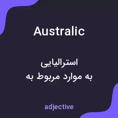 معنی australic به فارسی معنی australic به فارسی