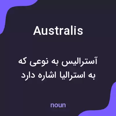 معنی australis به فارسی معنی australis به فارسی