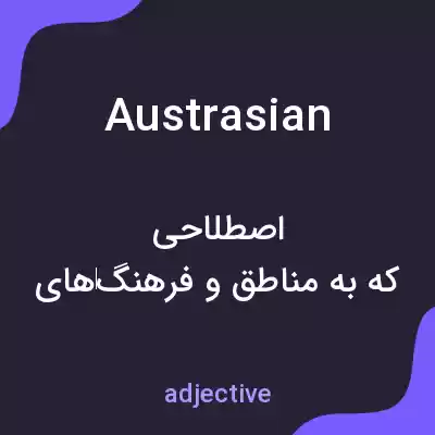 معنی austrasian به فارسی معنی austrasian به فارسی