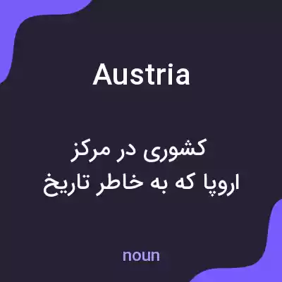 معنی austria به فارسی معنی austria به فارسی